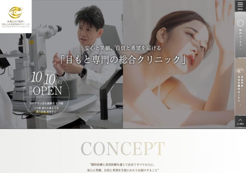 眼科と美容の両方から美しい目もとへ導く「札幌ひかげ眼科・目もとの美容外科クリニック」