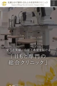 眼科と美容の両方から美しい目もとへ導く「札幌ひかげ眼科・目もとの美容外科クリニック」
