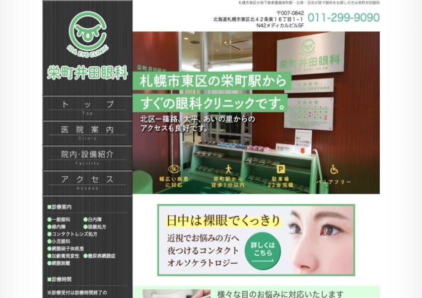 一般診療から専門治療まで幅広く対応する、アクセス良好な眼科「栄町井田眼科」