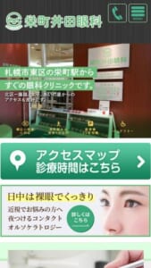 一般診療から専門治療まで幅広く対応する、アクセス良好な眼科「栄町井田眼科」