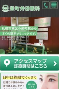 一般診療から専門治療まで幅広く対応する、アクセス良好な眼科「栄町井田眼科」