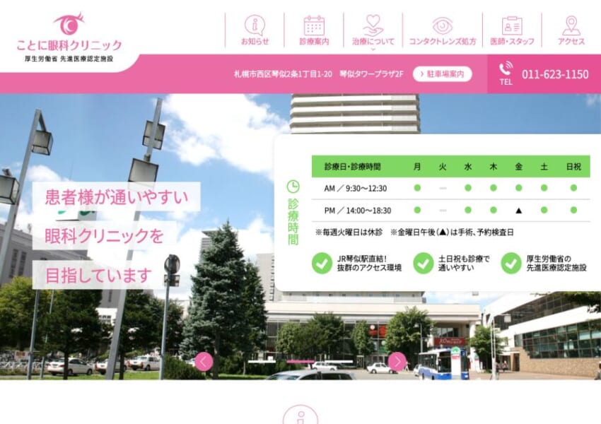 JR琴似駅直結で土日も診療。幅広い眼科治療に対応する「ことに眼科クリニック」