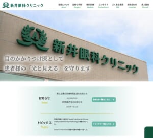 経験豊富な専門医による「医療法人社団 新井眼科クリニック」