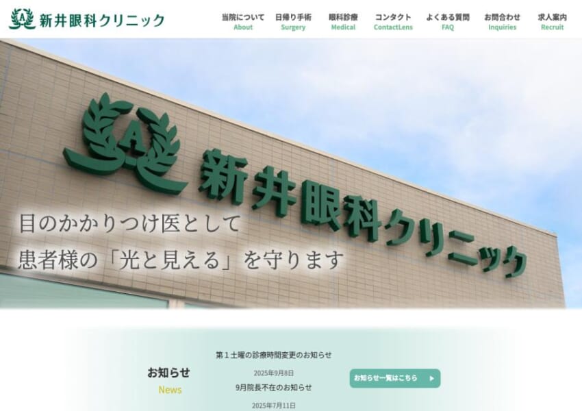 経験豊富な専門医による「医療法人社団 新井眼科クリニック」
