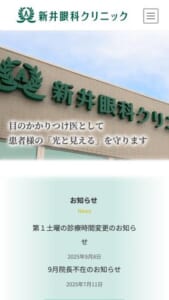 経験豊富な専門医による「医療法人社団 新井眼科クリニック」