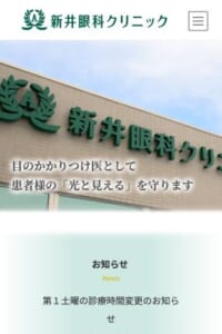 経験豊富な専門医による「医療法人社団 新井眼科クリニック」