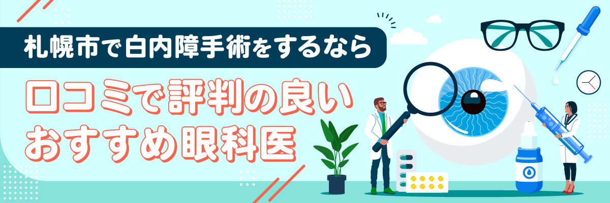 札幌市で白内障手術をするなら口コミで評判の良いおすすめ眼科医